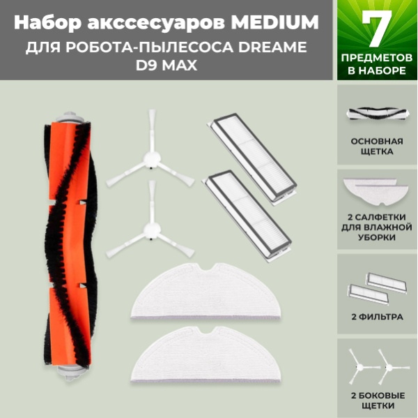 Набор аксессуаров Medium для робота-пылесоса Dreame D9 Max